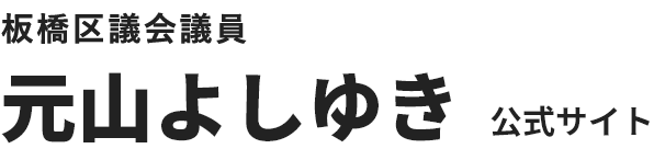 ロゴ：板橋区議会議員 元山よしゆき 公式サイト